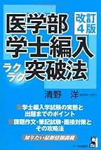 Amazon.co.jp: 医学部編入